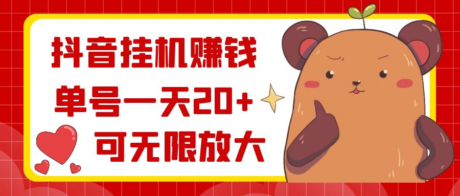（8861期）抖音挂机赚钱，单号一天20+，可无限放大九峰网创-分享创业资讯-最新网络创业项目-分享最新赚钱项目九峰网创