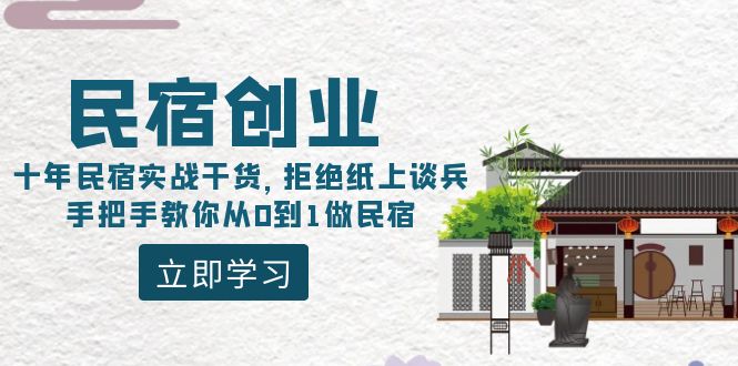 （8862期）民宿创业：十年民宿实战干货，拒绝纸上谈兵，手把手教你从0到1做民宿九峰网创-分享创业资讯-最新网络创业项目-分享最新赚钱项目九峰网创