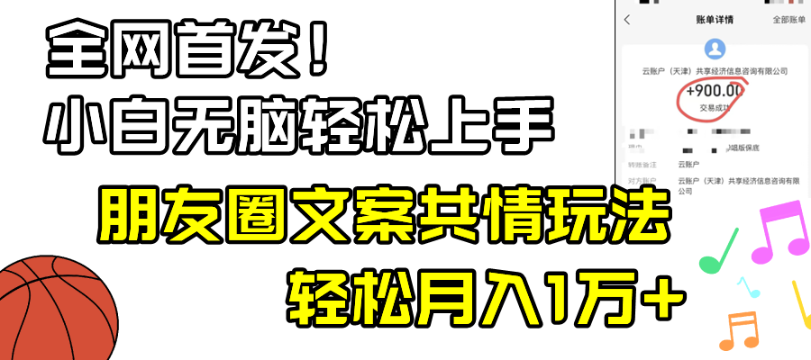 （8860期）小白轻松无脑上手，朋友圈共情文案玩法，月入1W+九峰网创-分享创业资讯-最新网络创业项目-分享最新赚钱项目九峰网创