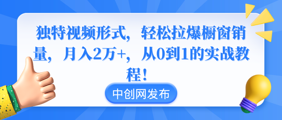 （8859期）独特视频形式，轻松拉爆橱窗销量，月入2万+，从0到1的实战教程！九峰网创-分享创业资讯-最新网络创业项目-分享最新赚钱项目九峰网创