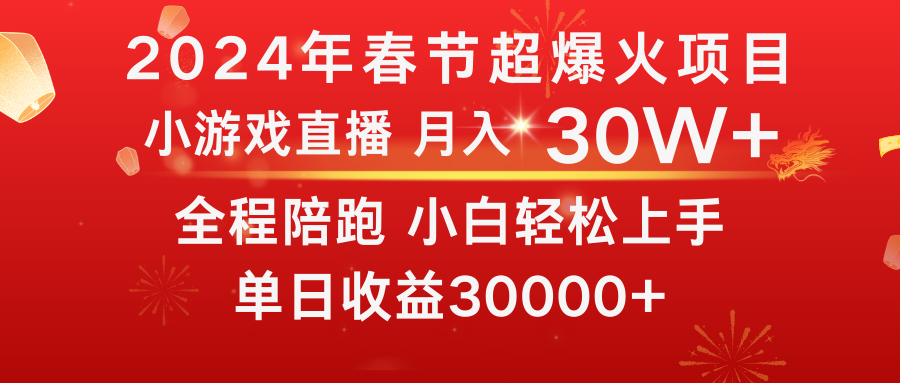 （8873期）龙年2024过年期间，最爆火的项目 抓住机会 普通小白如何逆袭一个月收益30W+九峰网创-分享创业资讯-最新网络创业项目-分享最新赚钱项目九峰网创