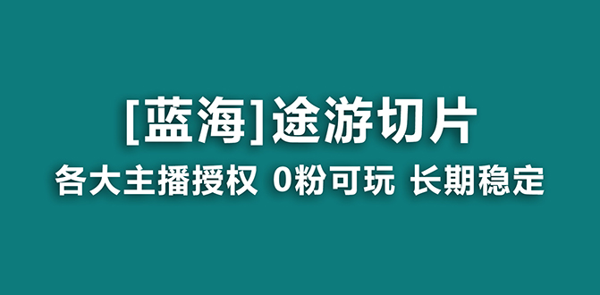（8871期）抖音途游切片，龙年第一个蓝海项目，提供授权和素材，长期稳定，月入过万九峰网创-分享创业资讯-最新网络创业项目-分享最新赚钱项目九峰网创