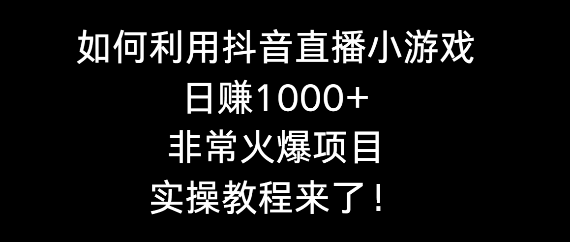 （8870期）如何利用抖音直播小游戏日赚1000+，非常火爆项目，实操教程来了！九峰网创-分享创业资讯-最新网络创业项目-分享最新赚钱项目九峰网创
