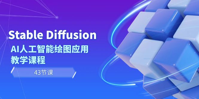 （8868期）Stable Diffusion AI人工智能绘图应用教学课程（43节课）九峰网创-分享创业资讯-最新网络创业项目-分享最新赚钱项目九峰网创