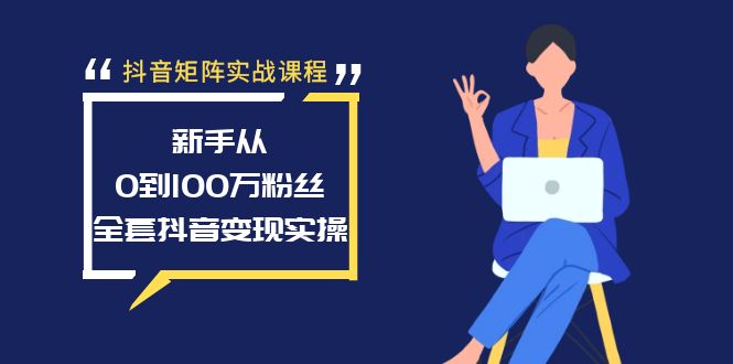 （8867期）抖音矩阵实战课程：新手从0到100万粉丝，全套抖音变现实操九峰网创-分享创业资讯-最新网络创业项目-分享最新赚钱项目九峰网创