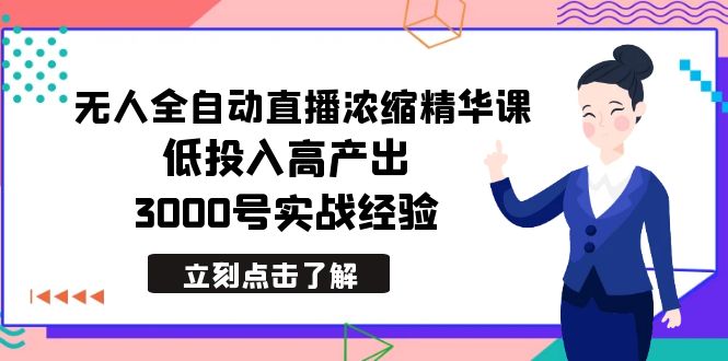 （8874期）最新无人全自动直播浓缩精华课，低投入高产出，3000号实战经验九峰网创-分享创业资讯-最新网络创业项目-分享最新赚钱项目九峰网创
