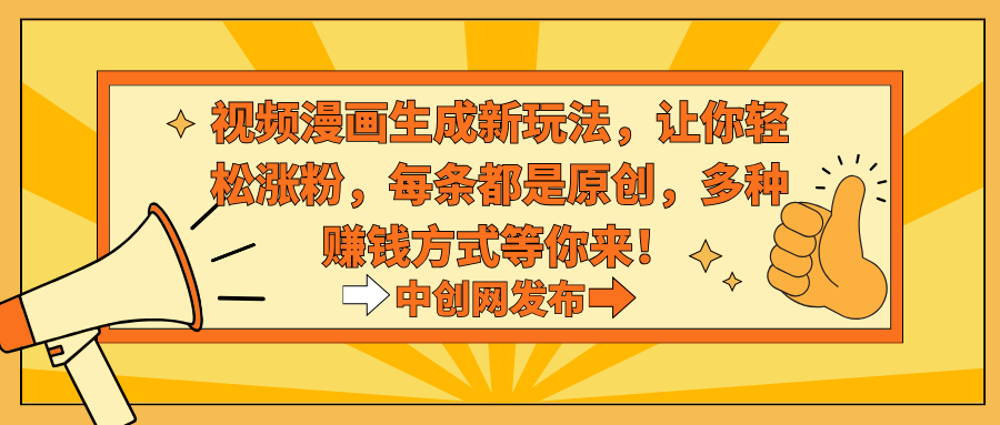（8888期）视频漫画生成新玩法，让你轻松涨粉，每条都是原创，多种赚钱方式等你来！九峰网创-分享创业资讯-最新网络创业项目-分享最新赚钱项目九峰网创