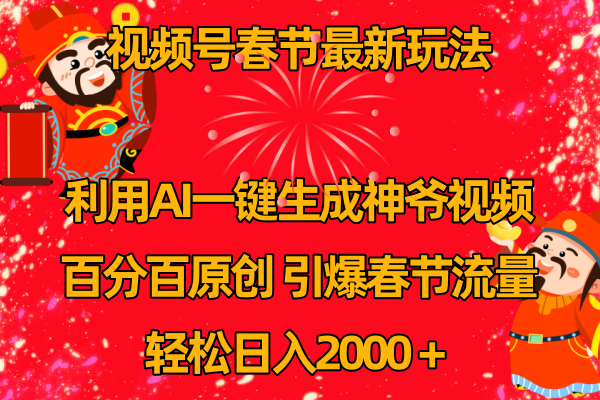 （8887期）视频号春节玩法 利用AI一键生成财神爷视频 百分百原创 引爆春节流量 日入2k九峰网创-分享创业资讯-最新网络创业项目-分享最新赚钱项目九峰网创