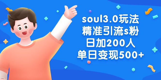 （8885期）soul3.0玩法精准引流s粉，日加200人单日变现500+九峰网创-分享创业资讯-最新网络创业项目-分享最新赚钱项目九峰网创