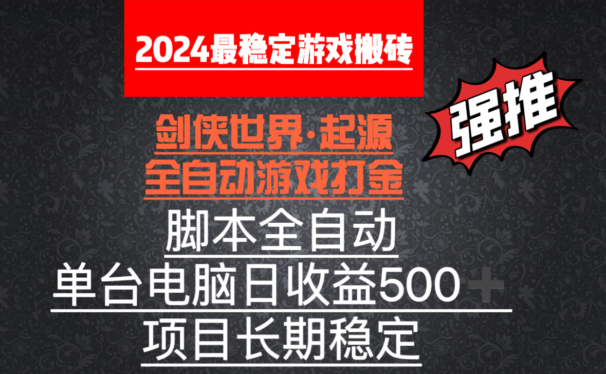 （8882期）全自动游戏搬砖，单电脑日收益500加，脚本全自动运行九峰网创-分享创业资讯-最新网络创业项目-分享最新赚钱项目九峰网创
