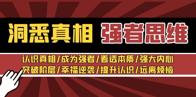 （8878期）洞悉真相 强者-思维：认识真相/成为强者/看透本质/强大内心/提升认识九峰网创-分享创业资讯-最新网络创业项目-分享最新赚钱项目九峰网创