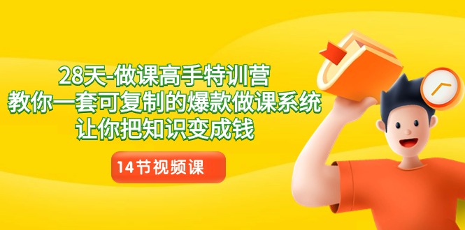 （8877期）28天-做课高手特训营，教你一套可复制的爆款做课系统，让你把知识变成钱九峰网创-分享创业资讯-最新网络创业项目-分享最新赚钱项目九峰网创