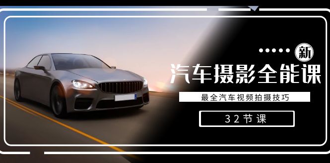 （8892期）轻松汽车摄影-全能课，最全汽车视频拍摄技巧（32节课）九峰网创-分享创业资讯-最新网络创业项目-分享最新赚钱项目九峰网创