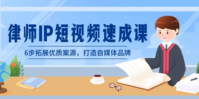 （8891期）律师-IP短视频速成课，6步拓展优质案源，打造自媒体品牌（无水印）九峰网创-分享创业资讯-最新网络创业项目-分享最新赚钱项目九峰网创