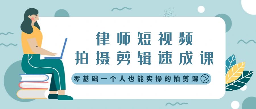 （8898期）律师短视频拍摄剪辑速成课，零基础一个人也能实操的拍剪课-无水印九峰网创-分享创业资讯-最新网络创业项目-分享最新赚钱项目九峰网创
