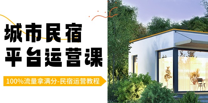 （8890期）城市民宿-平台运营课，100%流量拿满分-民宿运营教程（18节课）九峰网创-分享创业资讯-最新网络创业项目-分享最新赚钱项目九峰网创