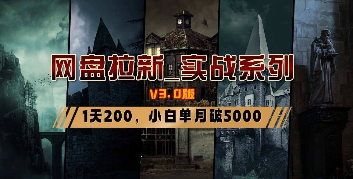 （8901期）网盘拉新_实战系列，小白单月破5K（v3.0版保姆级教程）九峰网创-分享创业资讯-最新网络创业项目-分享最新赚钱项目九峰网创