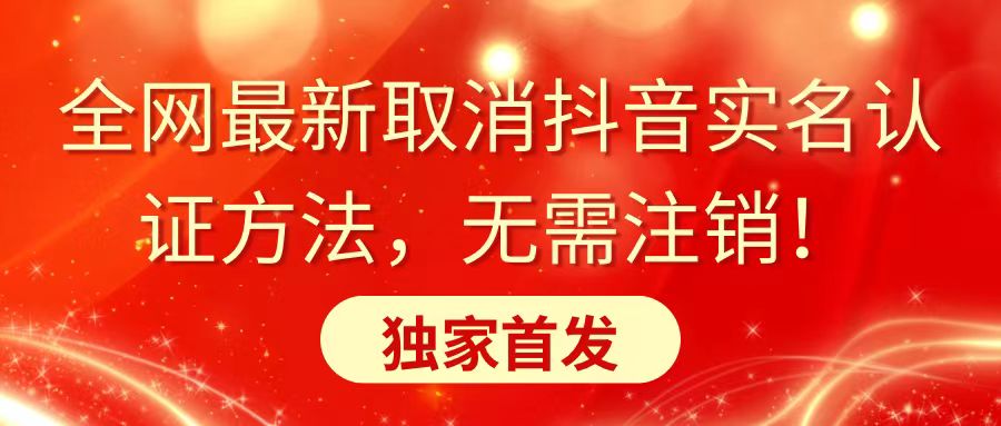 （8903期）全网最新取消抖音实名认证方法，无需注销，独家首发九峰网创-分享创业资讯-最新网络创业项目-分享最新赚钱项目九峰网创