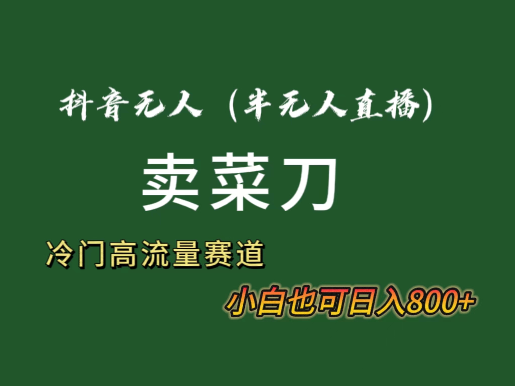 （8902期）抖音无人（半无人）直播卖菜刀日入800+！冷门品流量大，全套教程+软件！九峰网创-分享创业资讯-最新网络创业项目-分享最新赚钱项目九峰网创
