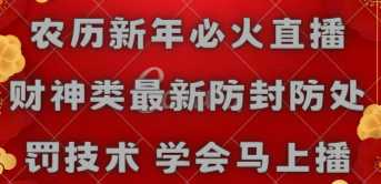 （8916期）农历新年必火直播 财神类最新防封防处罚技术 学会马上播九峰网创-分享创业资讯-最新网络创业项目-分享最新赚钱项目九峰网创