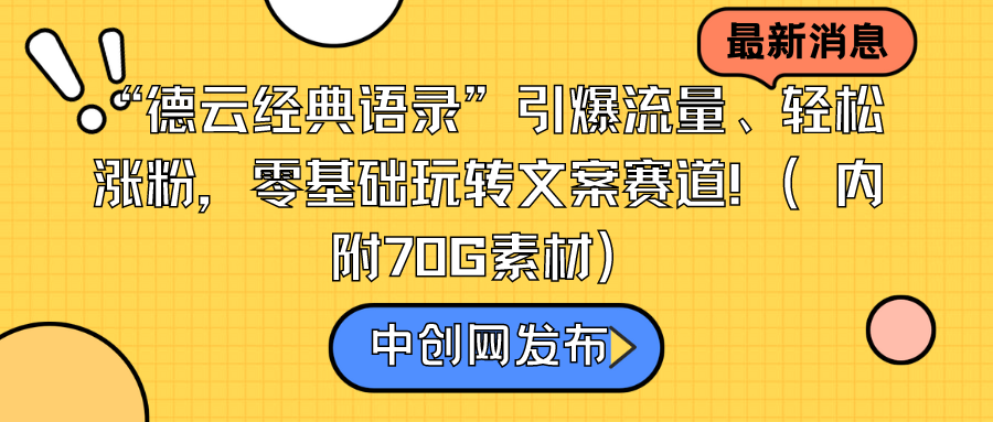 （8914期）“德云经典语录”引爆流量、轻松涨粉，零基础玩转文案赛道（内附70G素材）九峰网创-分享创业资讯-最新网络创业项目-分享最新赚钱项目九峰网创