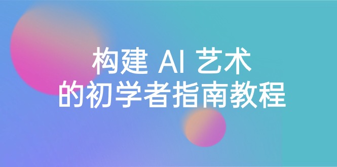 （8923期） Stable Diffusion 101：构建 AI 艺术的初学者指南教程-16节课-中英字幕九峰网创-分享创业资讯-最新网络创业项目-分享最新赚钱项目九峰网创