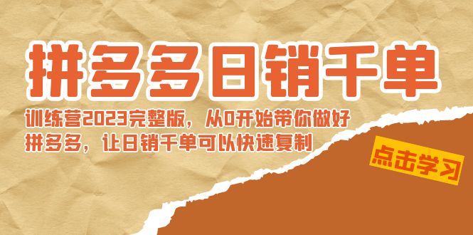 （8921期）拼多多日销千单训练营2023完整版，从0开始带你做好拼多多，让日销千单可…九峰网创-分享创业资讯-最新网络创业项目-分享最新赚钱项目九峰网创