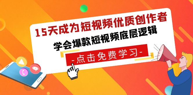 （8920期）15天成为短视频-优质创作者，学会爆款短视频底层逻辑九峰网创-分享创业资讯-最新网络创业项目-分享最新赚钱项目九峰网创
