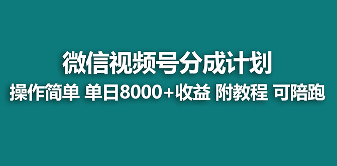 （8929期）【蓝海项目】视频号分成计划最新玩法，单天收益8000+，附玩法教程，24年…九峰网创-分享创业资讯-最新网络创业项目-分享最新赚钱项目九峰网创