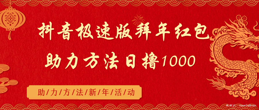 （8930期）抖音极速版拜年红包助力方法日撸1000+九峰网创-分享创业资讯-最新网络创业项目-分享最新赚钱项目九峰网创