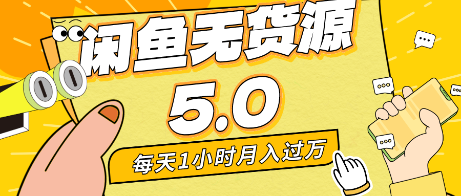 （8938期）每天一小时，月入1w+，咸鱼无货源全新5.0版本，简单易上手，小白，宝妈…九峰网创-分享创业资讯-最新网络创业项目-分享最新赚钱项目九峰网创