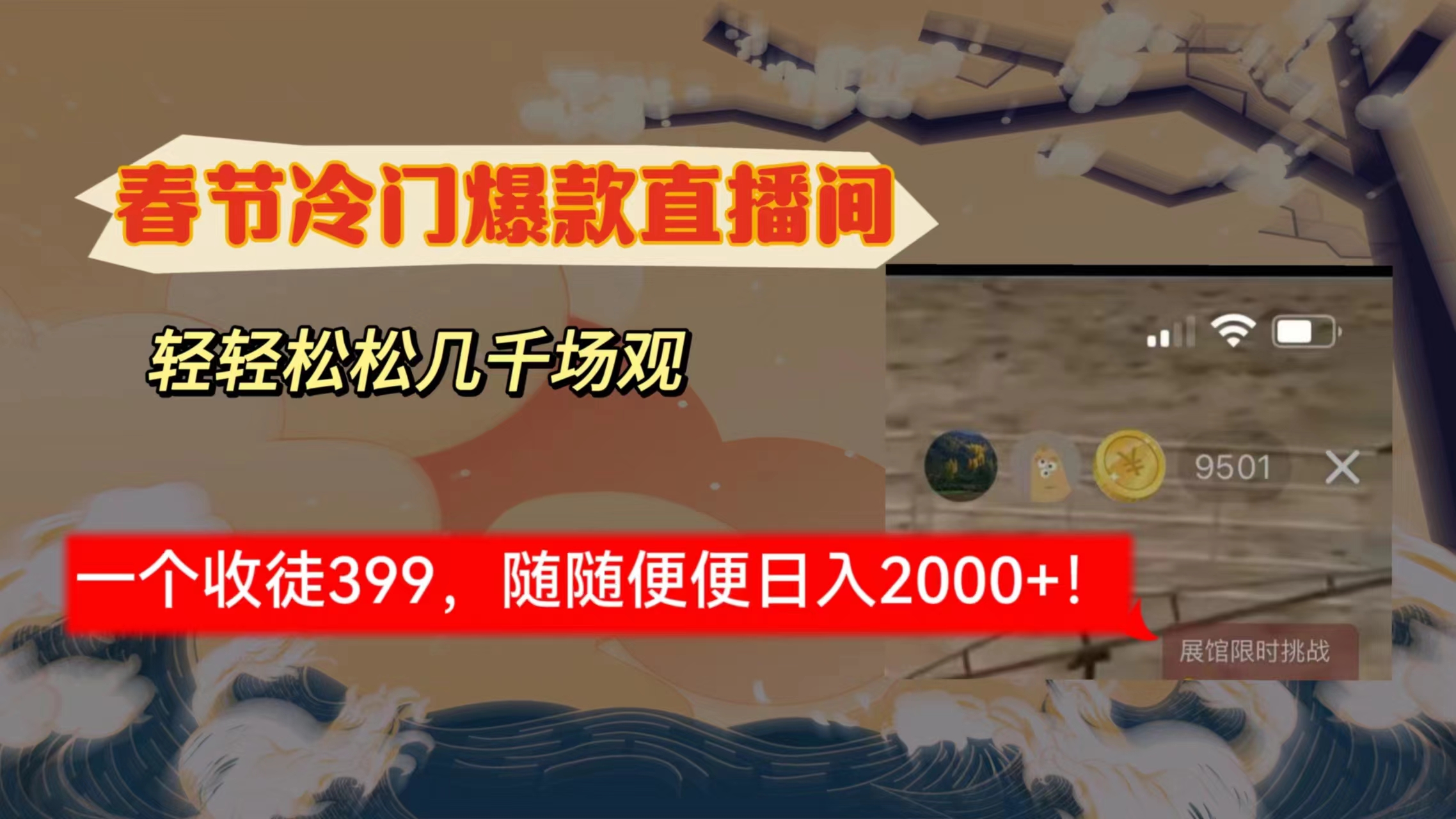 （8937期）春节冷门直播间解放shuang’s打造，场观随便几千人在线，收一个徒399，轻…九峰网创-分享创业资讯-最新网络创业项目-分享最新赚钱项目九峰网创