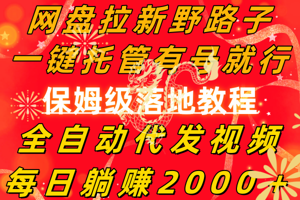 （8936期）网盘拉新野路子，一键托管有号就行，全自动代发视频，每日躺赚2000＋，…九峰网创-分享创业资讯-最新网络创业项目-分享最新赚钱项目九峰网创