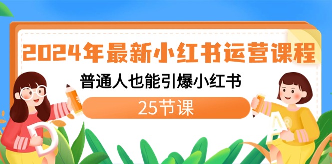 （8933期）2024年最新小红书运营课程：普通人也能引爆小红书（25节课）九峰网创-分享创业资讯-最新网络创业项目-分享最新赚钱项目九峰网创