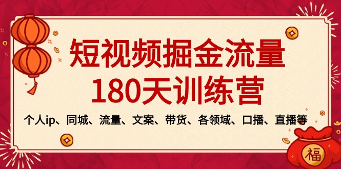 （8932期）短视频-掘金流量180天训练营，个人ip、同城、流量、文案、带货、各领域…九峰网创-分享创业资讯-最新网络创业项目-分享最新赚钱项目九峰网创