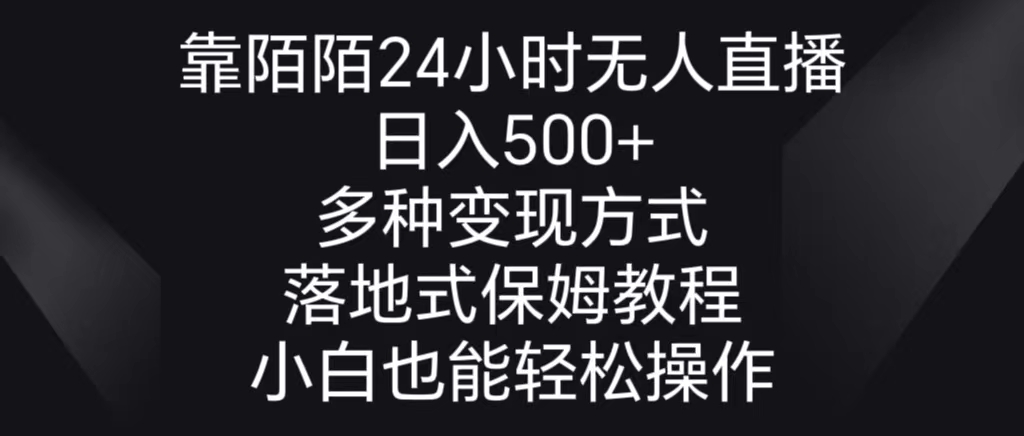 （8939期）靠陌陌24小时无人直播，日入500+，多种变现方式，落地保姆级教程九峰网创-分享创业资讯-最新网络创业项目-分享最新赚钱项目九峰网创