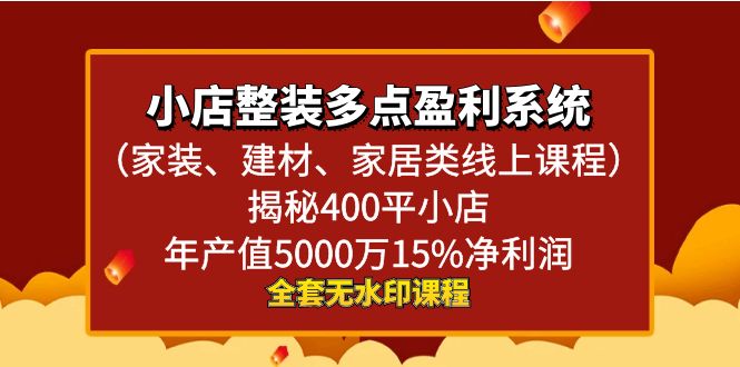 （8946期）小店整装-多点盈利系统（家装、建材、家居类线上课程）揭秘400平小店年…九峰网创-分享创业资讯-最新网络创业项目-分享最新赚钱项目九峰网创
