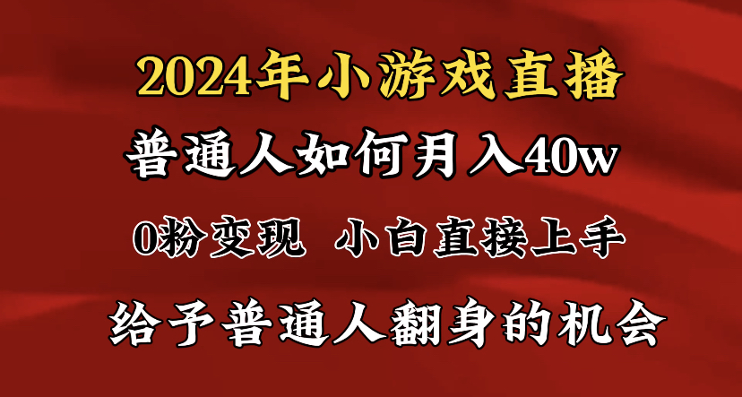 （8950期）2024最强风口，小游戏直播月入40w，爆裂变现，普通小白一定要做的项目九峰网创-分享创业资讯-最新网络创业项目-分享最新赚钱项目九峰网创
