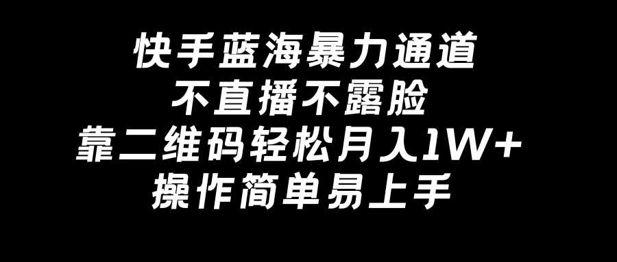 （8961期）快手蓝海暴力通道，不直播不露脸，靠二维码轻松月入1W+，操作简单易上手九峰网创-分享创业资讯-最新网络创业项目-分享最新赚钱项目九峰网创