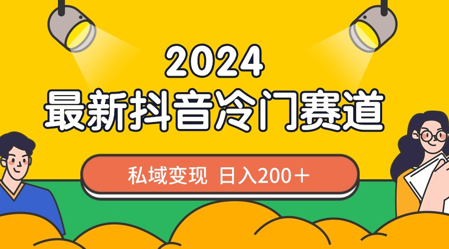 （8960期）2024抖音最新冷门赛道，私域变现轻松日入200＋，作品制作简单，流量爆炸九峰网创-分享创业资讯-最新网络创业项目-分享最新赚钱项目九峰网创