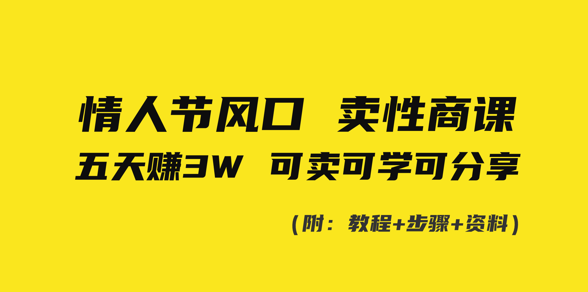 （8958期）情人节风口！卖性商课，小白五天赚3W，可卖可学可分享！九峰网创-分享创业资讯-最新网络创业项目-分享最新赚钱项目九峰网创