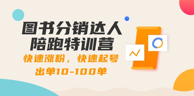 （8957期）图书分销达人陪跑特训营：快速涨粉，快速起号出单10-100单！九峰网创-分享创业资讯-最新网络创业项目-分享最新赚钱项目九峰网创