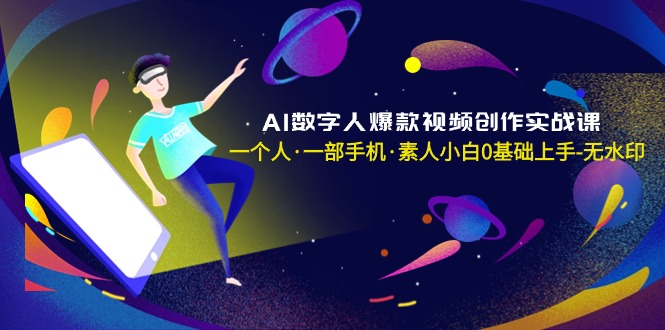 （8954期）AI数字人爆款视频创作实战课，一个人·一部手机·素人小白0基础上手-无水印九峰网创-分享创业资讯-最新网络创业项目-分享最新赚钱项目九峰网创