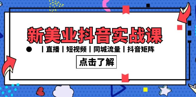 （8962期）新美业抖音实战课丨直播丨短视频丨同城流量丨抖音矩阵（30节课）九峰网创-分享创业资讯-最新网络创业项目-分享最新赚钱项目九峰网创