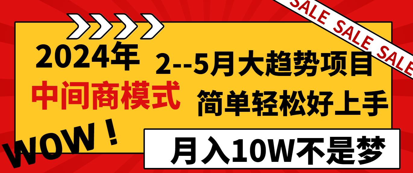 （8978期）2024年2–5月大趋势项目，利用中间商模式，简单轻松好上手，轻松月入10W…九峰网创-分享创业资讯-最新网络创业项目-分享最新赚钱项目九峰网创