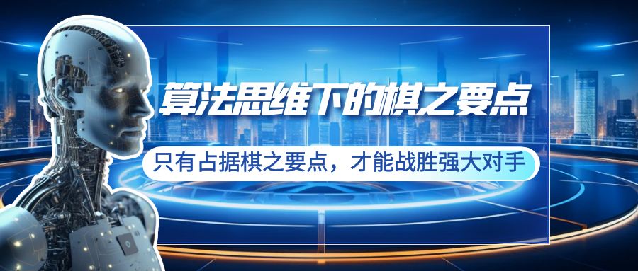 （8977期）算法思维下的棋之要点：只有占据棋之要点，才能战胜强大对手（20节）九峰网创-分享创业资讯-最新网络创业项目-分享最新赚钱项目九峰网创
