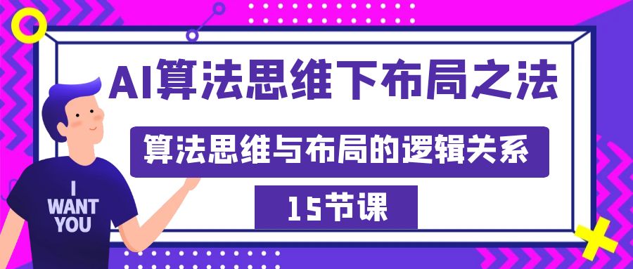 （8976期）AI算法思维下布局之法：算法思维与布局的逻辑关系（15节）九峰网创-分享创业资讯-最新网络创业项目-分享最新赚钱项目九峰网创