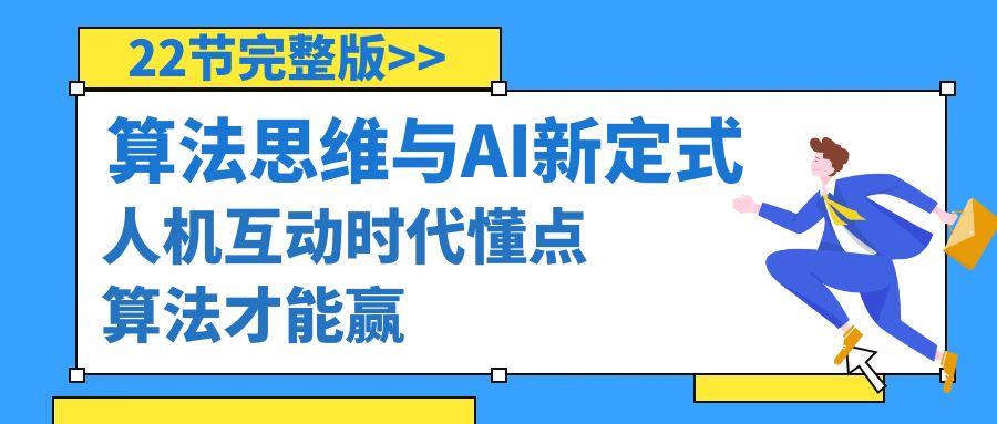 （8975期）算法思维与围棋AI新定式，人机互动时代懂点算法才能赢（22节完整版）九峰网创-分享创业资讯-最新网络创业项目-分享最新赚钱项目九峰网创