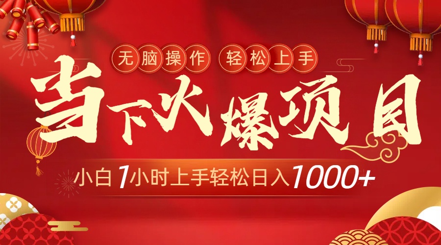 （8973期）当下火爆项目，操作简单，小白仅需1小时轻松上手日入1000+九峰网创-分享创业资讯-最新网络创业项目-分享最新赚钱项目九峰网创