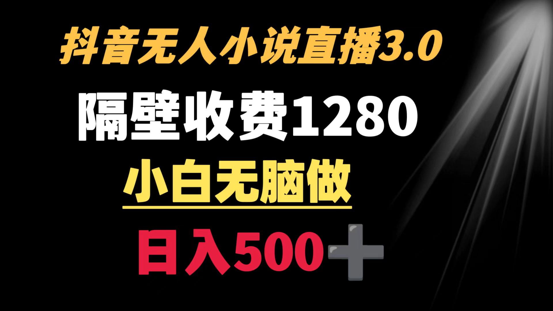 （8972期）抖音小说无人3.0玩法 隔壁收费1280  轻松日入500+九峰网创-分享创业资讯-最新网络创业项目-分享最新赚钱项目九峰网创